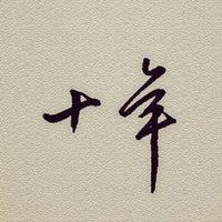 十年相伴，感謝有你