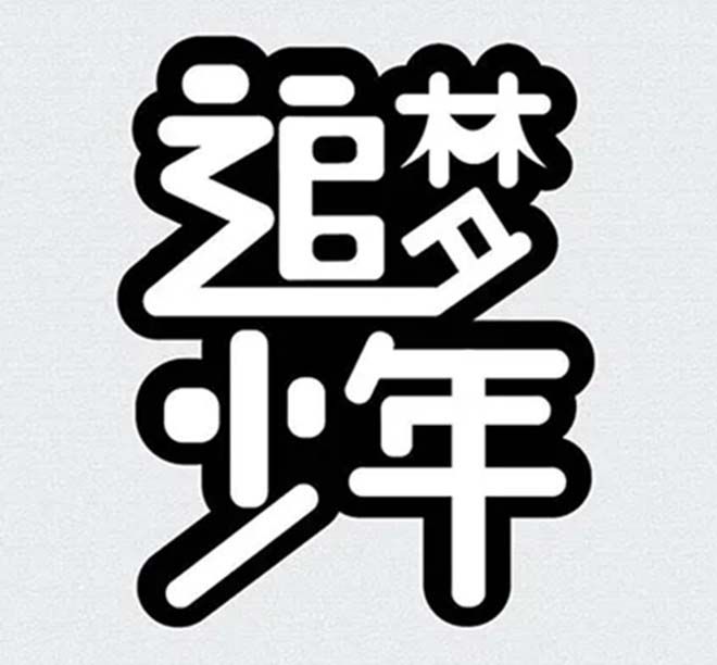 相遇，在溫暖的陽光里