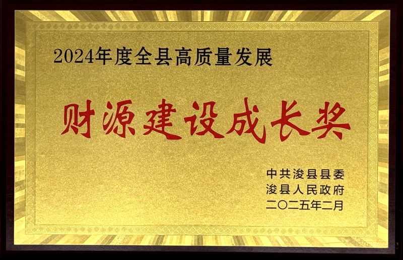 浚縣“2024年度全縣高質(zhì)量發(fā)展財(cái)源建設(shè)成長獎”