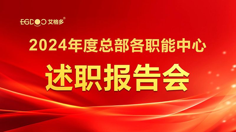 凝智聚能，共啟新程——艾格多集團召開2024年度總部各職能中心述職報告會