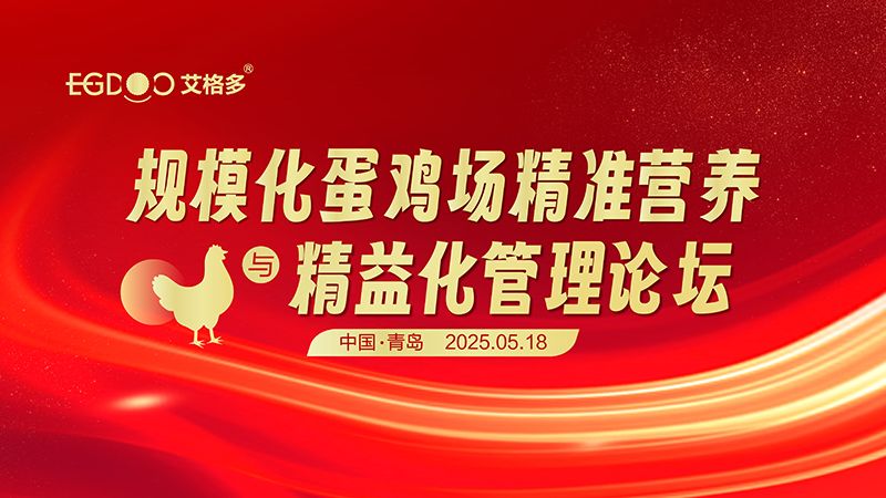 艾格多集團-規?；半u場精準營養與精益化管理論壇圓滿成功